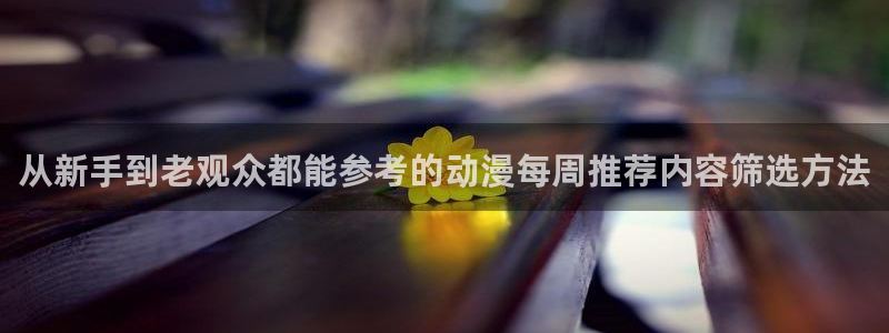 虫虫漫画更新:从新手到老观众都能参考的动漫每周推荐内容筛选方法配图