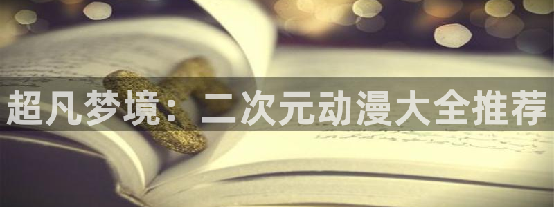 虫虫漫画网：超凡梦境：二次元动漫大全推荐配图