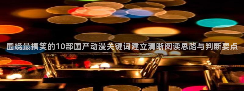 虫虫漫画最新连载：围绕最搞笑的10部国产动漫关键词建立清晰阅读思路与判断要点配图